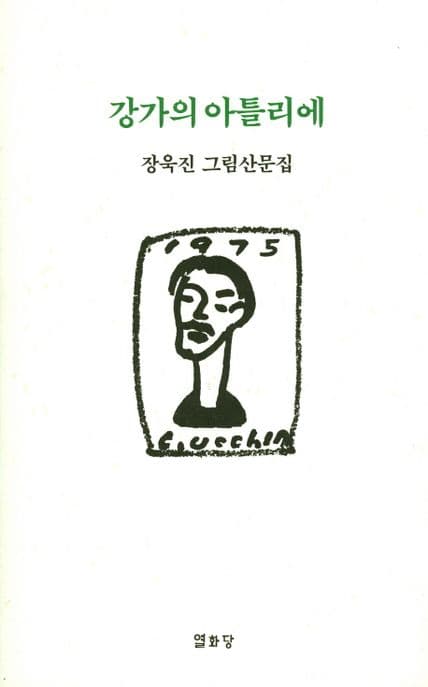 강가의 아틀리에 : 장욱진 그림산문집 표지