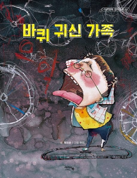 바퀴 귀신 가족 표지