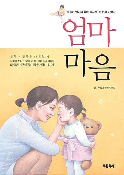 엄마마음 : '푸름이 엄마의 육아 메시지' 두 번째 이야기 표지