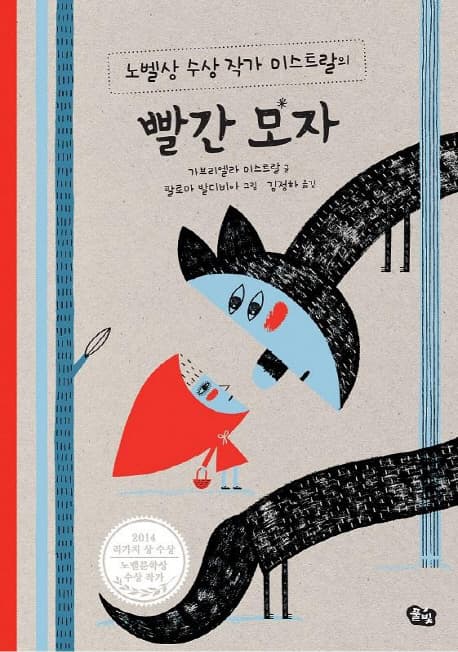 (노벨상 수상 작가 미스트랄의) 빨간 모자 표지