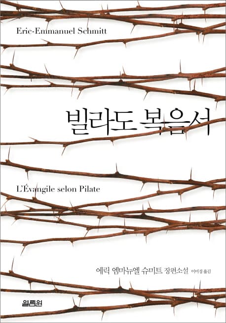 빌라도 복음서 : 에릭 엠마뉴엘 슈미트 장편소설 표지