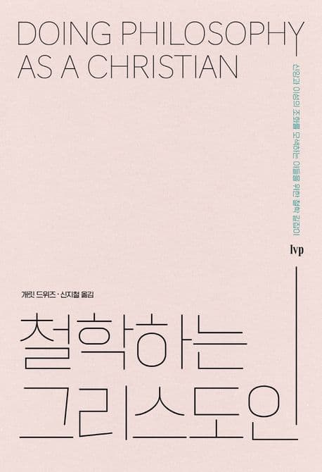 철학하는 그리스도인 표지