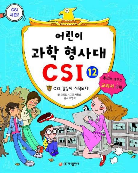 어린이 과학 형사대 CSI 표지