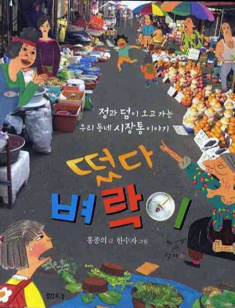 떴다 벼락이 표지
