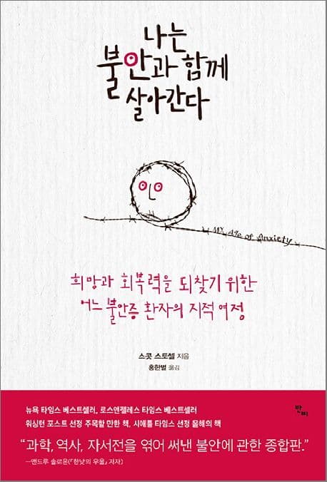 나는 불안과 함께 살아간다 표지