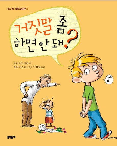 거짓말 좀 하면 안 돼? 표지