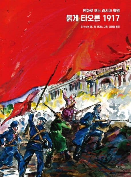 붉게 타오른 1917 : 만화로 보는 러시아 혁명 표지