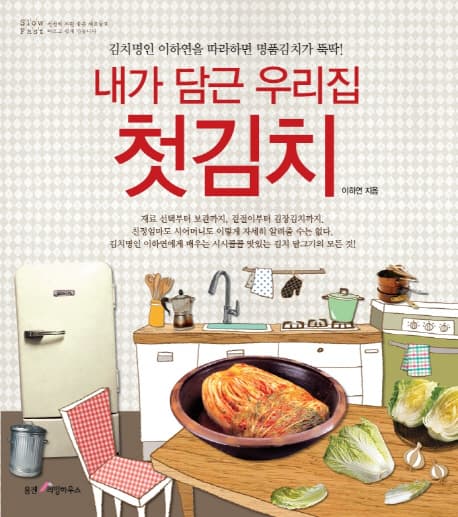 내가 담근 우리집 첫김치 표지
