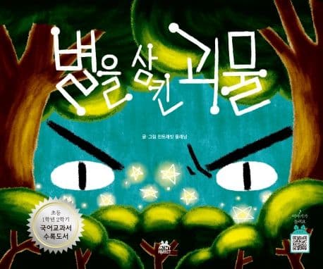 별을 삼킨 괴물 표지