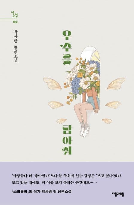 우주를 담아줘 : 박사랑 장편소설 표지