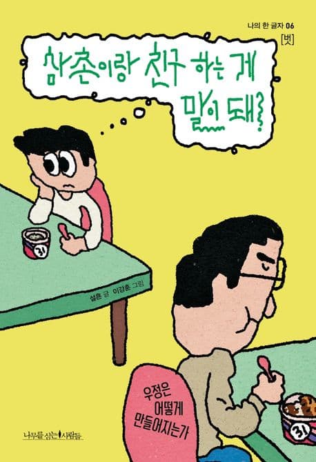 삼촌이랑 친구 하는 게 말이 돼? : 우정은 어떻게 만들어지는가 표지