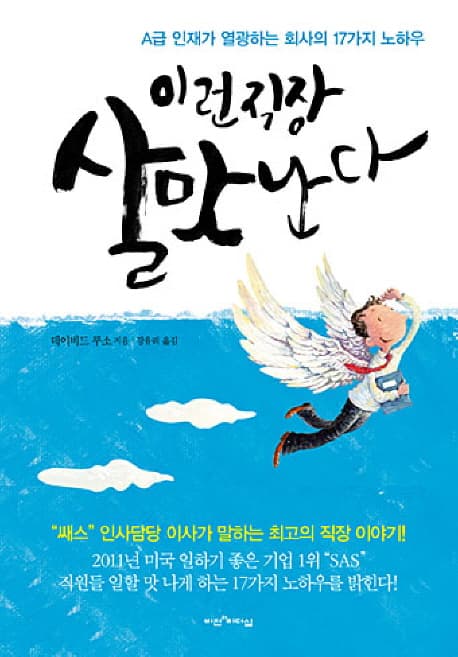 이런 직장 살맛난다 : A급 인재가 열광하는 회사의 17가지 노하우 표지