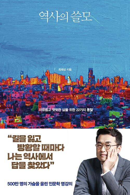 역사의 쓸모 : 자유롭고 떳떳한 삶을 위한 22가지 통찰 표지