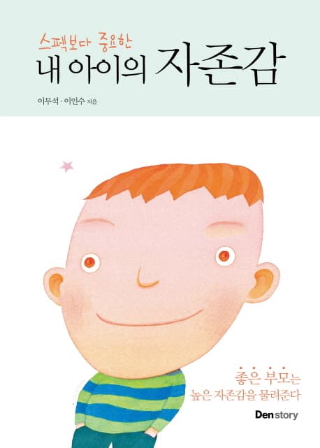 (스펙보다 중요한) 내 아이의 자존감 표지
