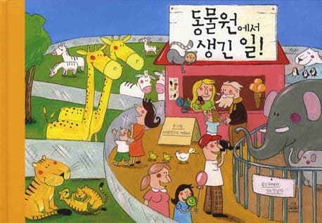 동물원에서 생긴일 표지