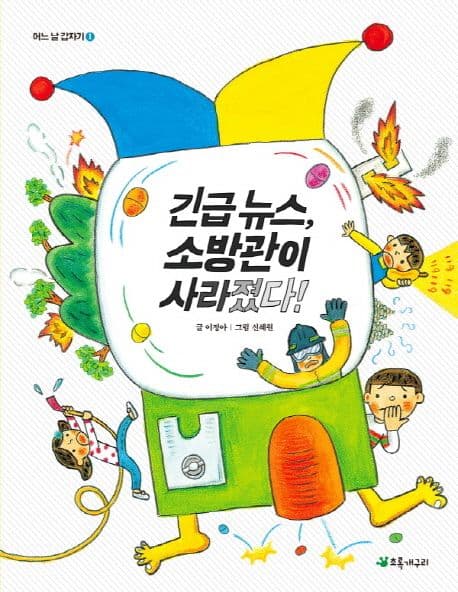 긴급 뉴스, 소방관이 사라졌다! 표지