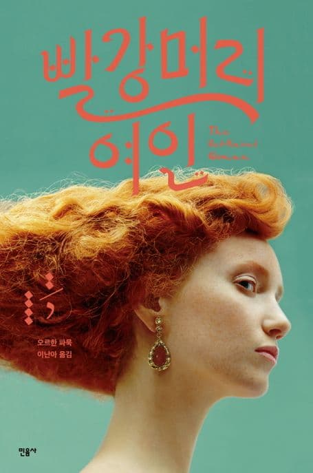 빨강머리 여인 표지