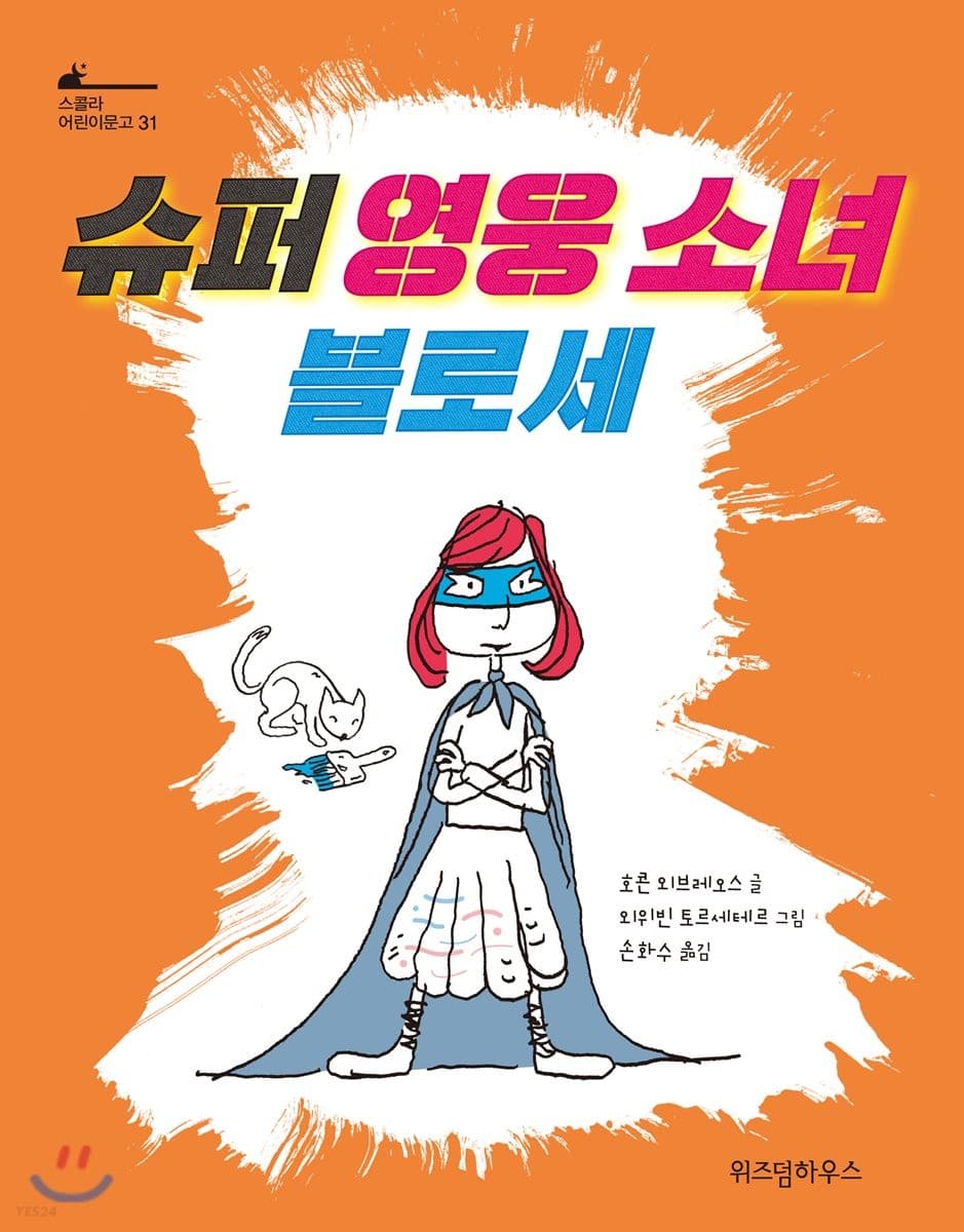 슈퍼 영웅 소녀 블로세 표지