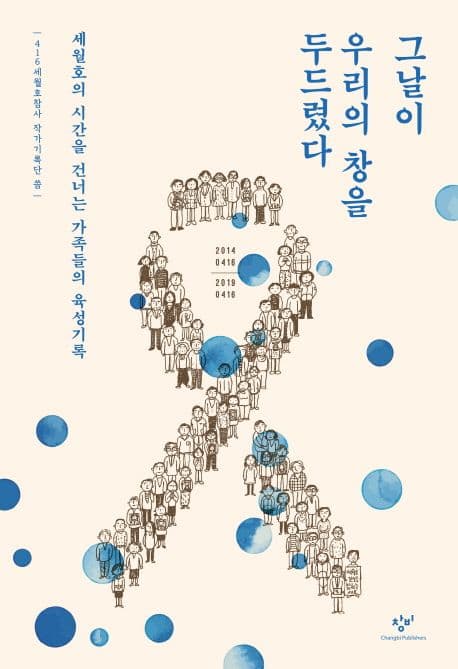 그날이 우리의 창을 두드렸다 : 세월호의 시간을 건너는 가족들의 육성기록 표지