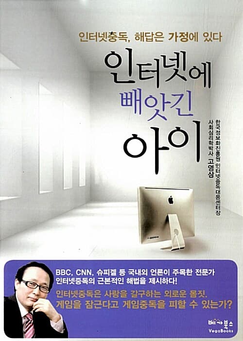 인터넷에 빼앗긴 아이 : 인터넷 중독, 해답은 가정에 있다 표지