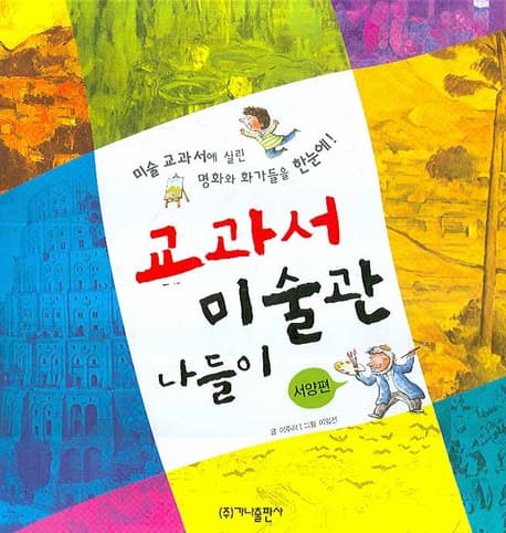 교과서 미술관 나들이. 서양편 표지