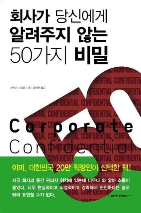 회사가 당신에게 알려주지 않는 50가지 비밀 표지