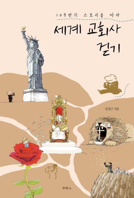 (109편의 스토리를 따라) 세계 교회사 걷기 표지
