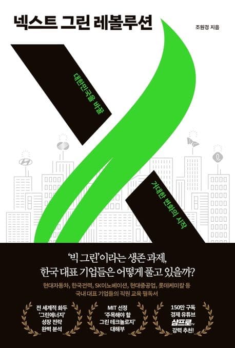 넥스트 그린 레볼루션 : 대한민국을 바꿀 거대한 변화의 시작 표지