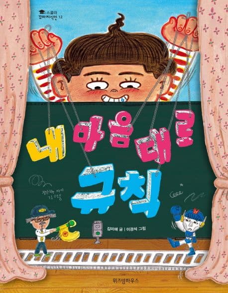 내 마음대로 규칙 표지