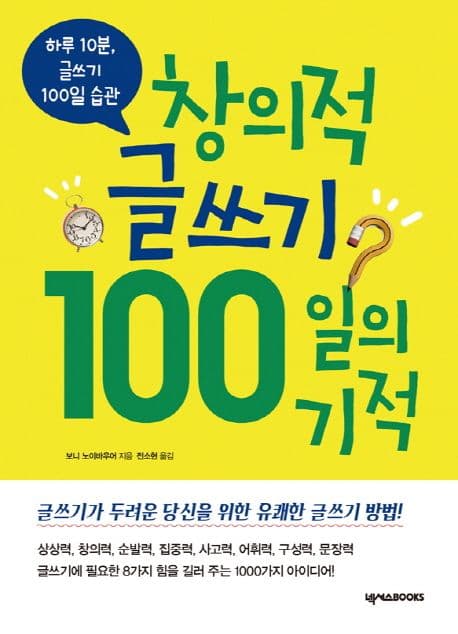 창의적 글쓰기 100일의 기적 표지
