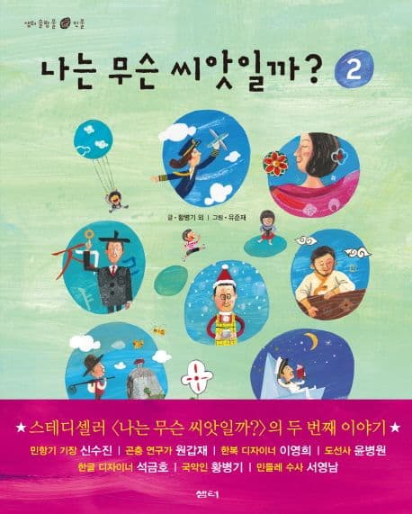 나는 무슨 씨앗일까?. 2 표지