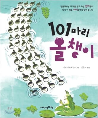 101마리 올챙이 표지