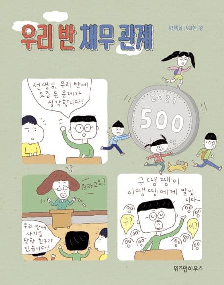 우리 반 채무 관계 표지