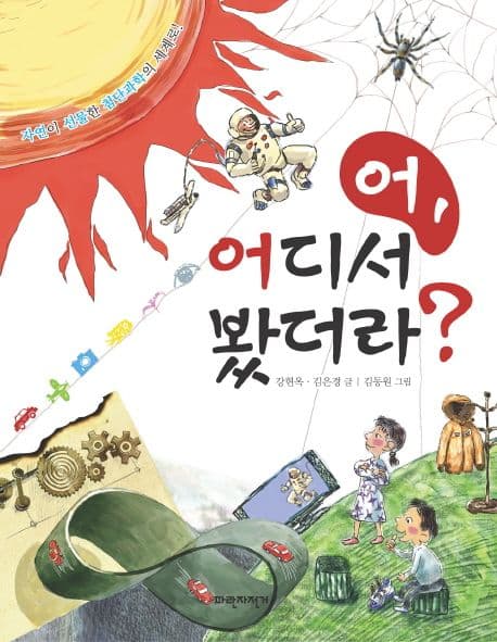 어, 어디서 봤더라? : 자연이 선물한 첨단 과학의 세계로! 표지