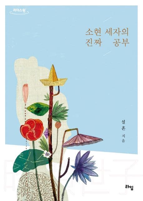 소현 세자의 진짜 공부 : 큰글자도서 표지