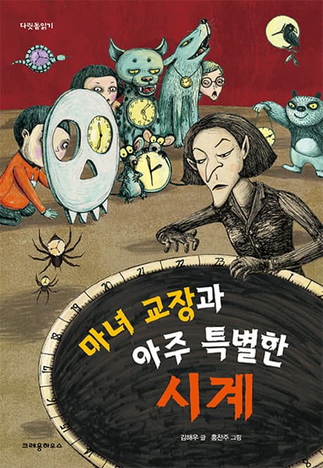 마녀 교장과 아주 특벽한 시계 표지