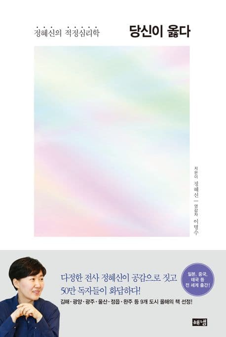 당신이 옳다 : 정혜신의 적정심리학 표지