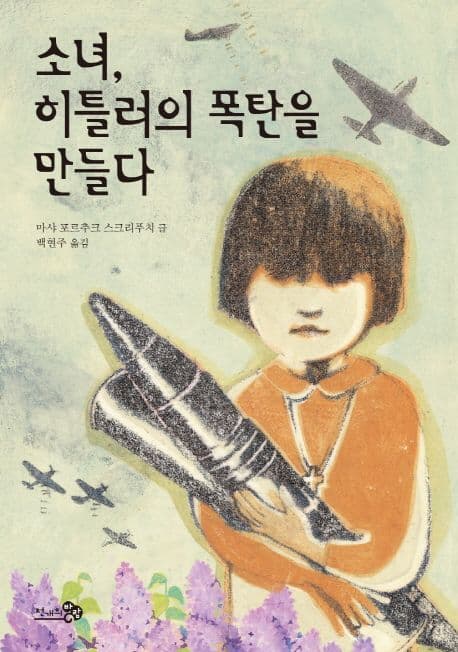 소녀, 히틀러의 폭탄을 만들다 표지