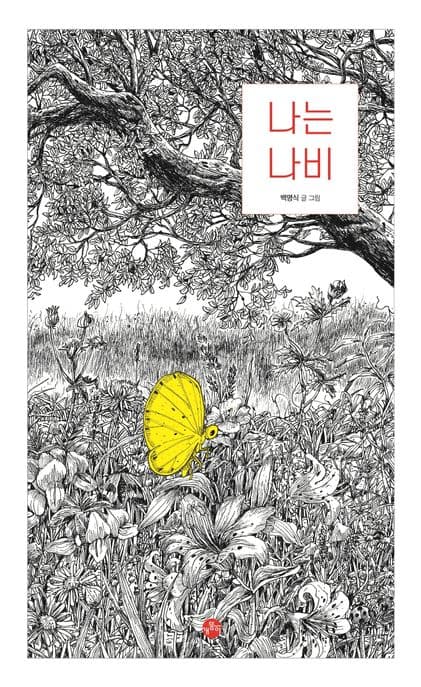나는 나비 표지