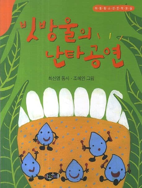 빗방울의 난타공연 : 최신영 동시 표지