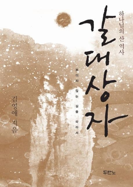 갈대상자:보이지 않는 길을 따라서 표지