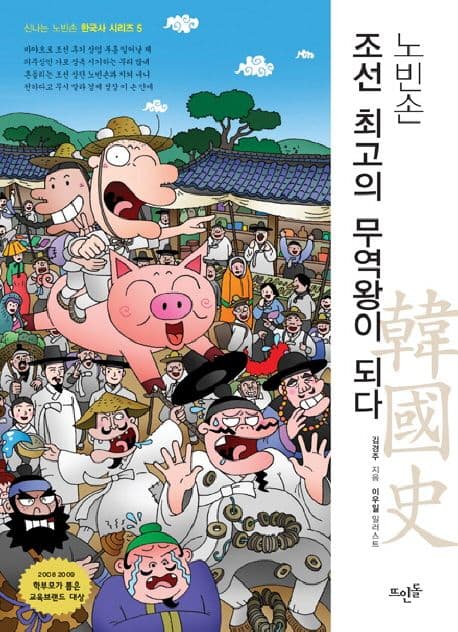 (노빈손) 조선 최고의 무역왕이 되다 표지