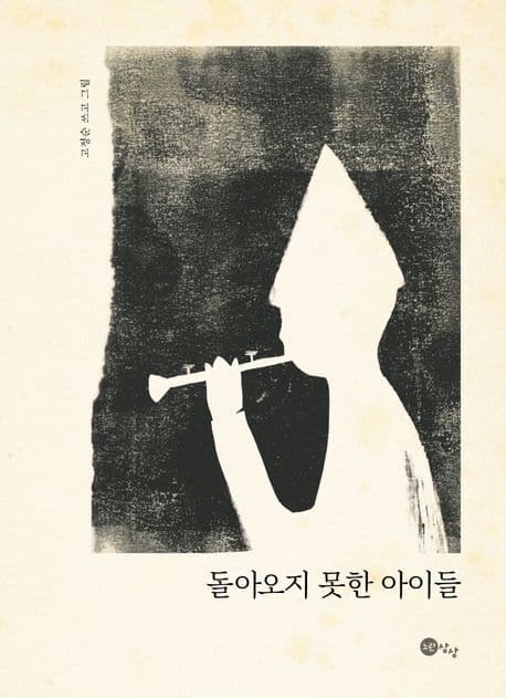 돌아오지 못한 아이들 표지