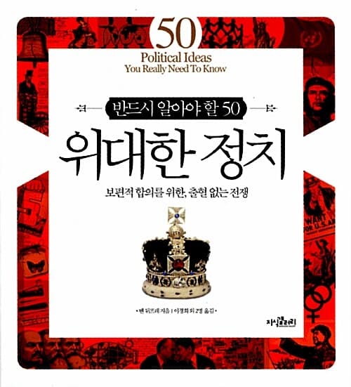 (반드시 알아야 할 50) 위대한 정치 : 보편적 합의를 위한, 출혈 없는 전쟁 표지