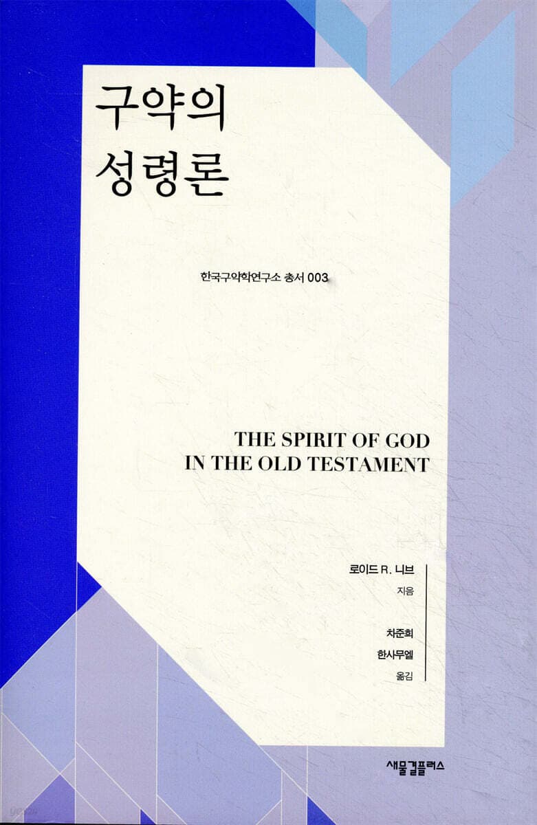 구약의 성령론 표지