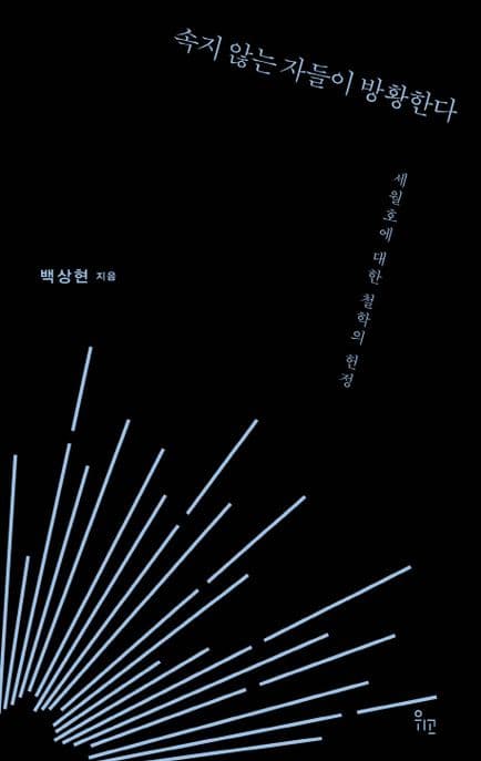 속지 않는 자들이 방황한다 표지