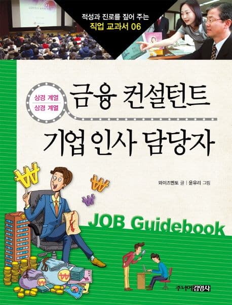 금융 컨설턴트 & 기업 인사 담당자 표지