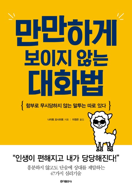 만만하게 보이지 않는 대화법 : 함부로 무시당하지 않는 말투는 따로 있다 표지
