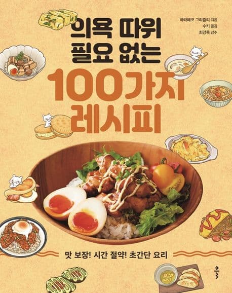 의욕 따위 필요 없는 100가지 레시피 표지