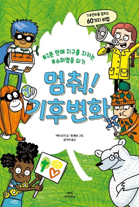 멈춰! 기후변화 : #2분 만에 지구를 지키는 #슈퍼영웅 되기 : 기후변화를 멈추는 60가지 비법 표지